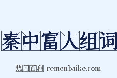 秦中富人组词是什么意思的图片
